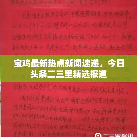 寶雞最新熱點(diǎn)新聞速遞，今日頭條二三里精選報(bào)道