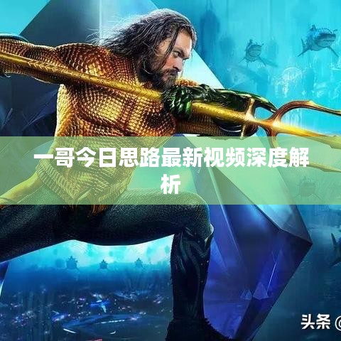 一哥今日思路最新視頻深度解析