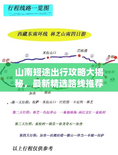 山南短途出行攻略大揭秘，最新精選路線推薦