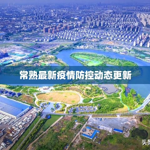 常熟最新疫情防控動(dòng)態(tài)更新
