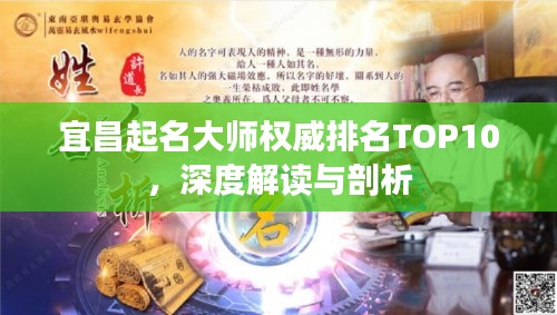 宜昌起名大師權(quán)威排名TOP10，深度解讀與剖析