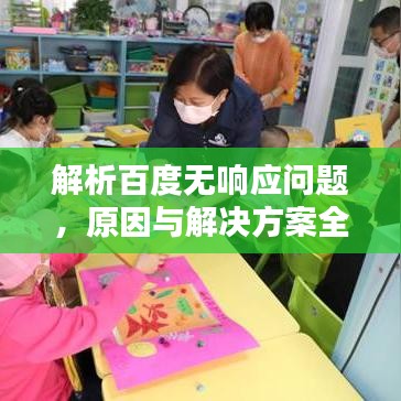 解析百度無響應(yīng)問題，原因與解決方案全攻略