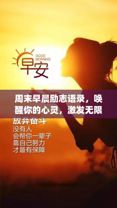 周末早晨勵(lì)志語錄，喚醒你的心靈，激發(fā)無限積極力量！