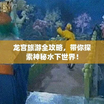 龍宮旅游全攻略，帶你探索神秘水下世界！
