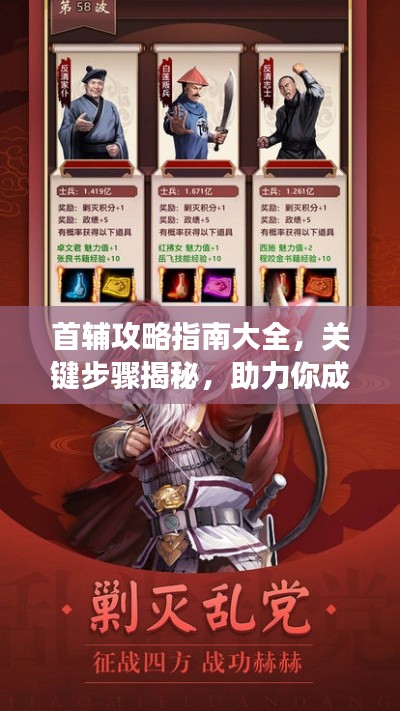 首輔攻略指南大全，關(guān)鍵步驟揭秘，助力你成功登頂！