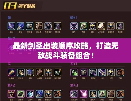 最新劍圣出裝順序攻略，打造無敵戰(zhàn)斗裝備組合！