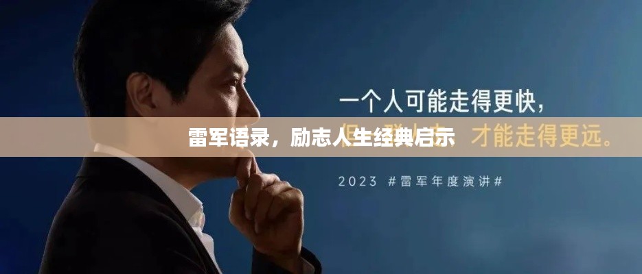 雷軍語錄，勵志人生經(jīng)典啟示
