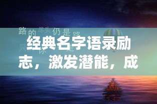 經(jīng)典名字語錄勵志，激發(fā)潛能，成就非凡人生！