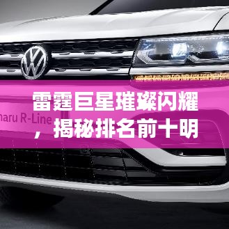 雷霆巨星璀璨閃耀，揭秘排名前十明星風采與圖片展示