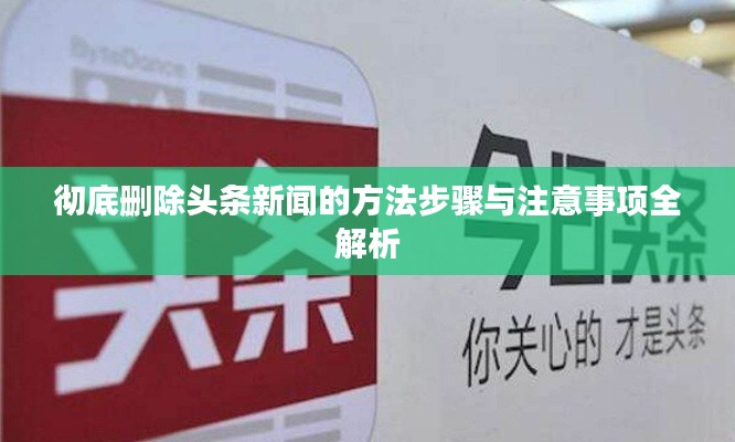 徹底刪除頭條新聞的方法步驟與注意事項全解析