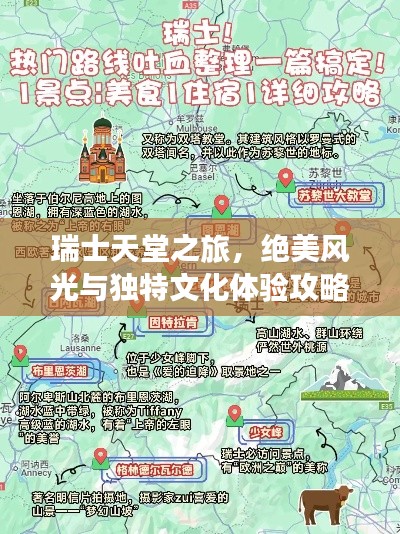 瑞士天堂之旅，絕美風(fēng)光與獨(dú)特文化體驗(yàn)攻略