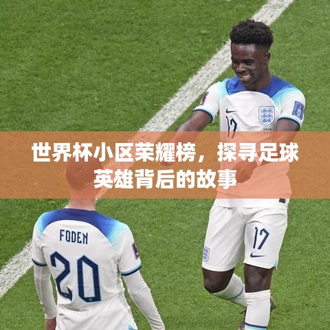 世界杯小區(qū)榮耀榜，探尋足球英雄背后的故事
