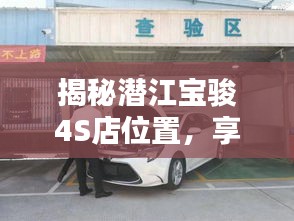 揭秘潛江寶駿4S店位置，享受一站式購車服務(wù)體驗(yàn)