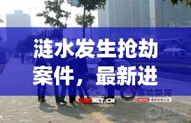 漣水發(fā)生搶劫案件，最新進展曝光