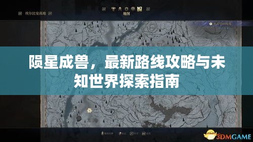 隕星成獸，最新路線攻略與未知世界探索指南