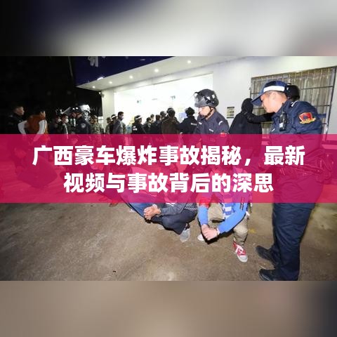 廣西豪車爆炸事故揭秘，最新視頻與事故背后的深思