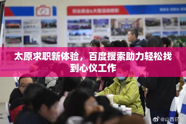 太原求職新體驗，百度搜索助力輕松找到心儀工作