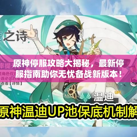 原神停服攻略大揭秘，最新停服指南助你無憂備戰(zhàn)新版本！