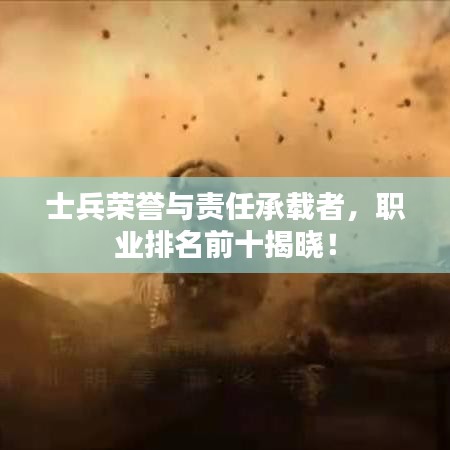 士兵榮譽(yù)與責(zé)任承載者，職業(yè)排名前十揭曉！