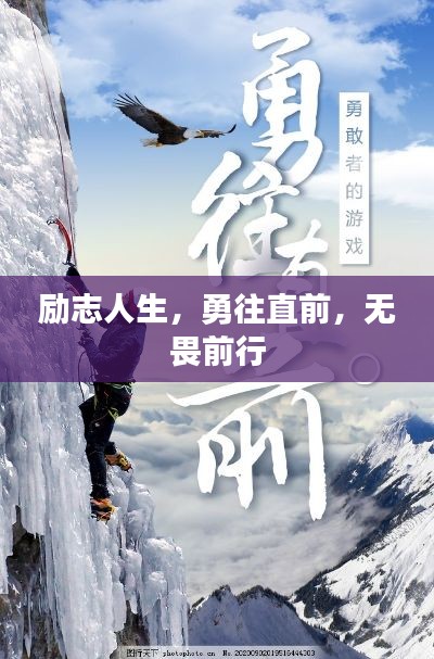 勵(lì)志人生，勇往直前，無畏前行