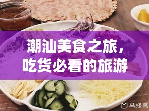 潮汕美食之旅，吃貨必看的旅游攻略