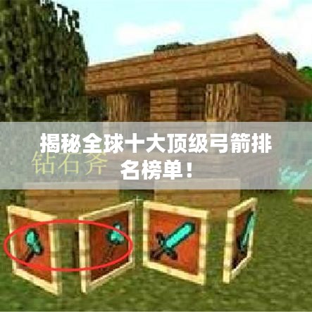 揭秘全球十大頂級(jí)弓箭排名榜單！