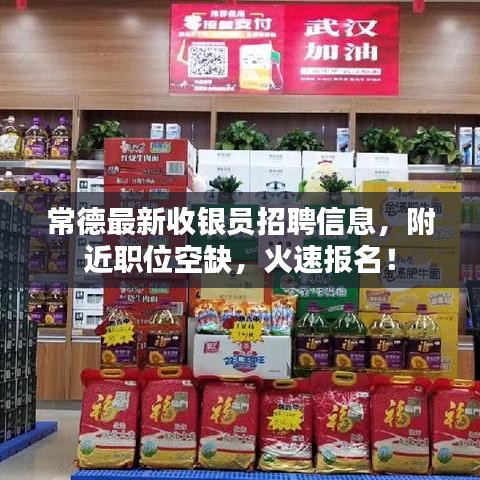 常德最新收銀員招聘信息，附近職位空缺，火速報(bào)名！