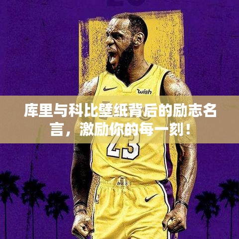 庫里與科比壁紙背后的勵志名言，激勵你的每一刻！