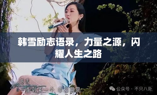 韓雪勵志語錄，力量之源，閃耀人生之路
