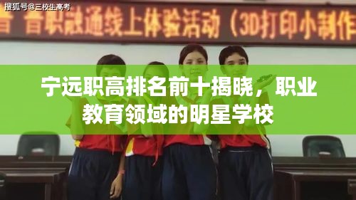 寧遠(yuǎn)職高排名前十揭曉，職業(yè)教育領(lǐng)域的明星學(xué)校