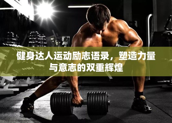 健身達人運動勵志語錄，塑造力量與意志的雙重輝煌