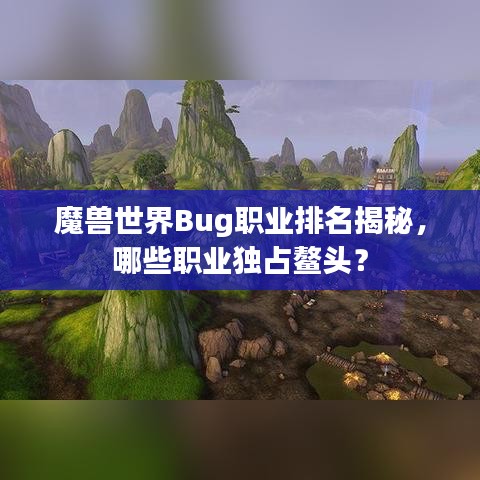 魔獸世界Bug職業(yè)排名揭秘，哪些職業(yè)獨(dú)占鰲頭？