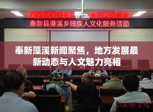 奉新藻溪新聞聚焦，地方發(fā)展最新動態(tài)與人文魅力亮相