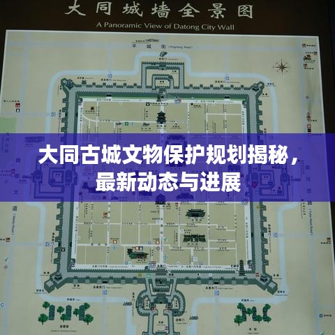 大同古城文物保護(hù)規(guī)劃揭秘，最新動(dòng)態(tài)與進(jìn)展