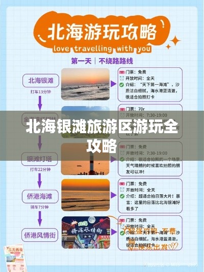 北海銀灘旅游區(qū)游玩全攻略