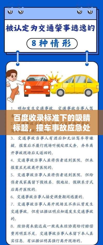 百度收錄標準下的吸睛標題，撞車事故應急處理指南，百度助你應對危機！