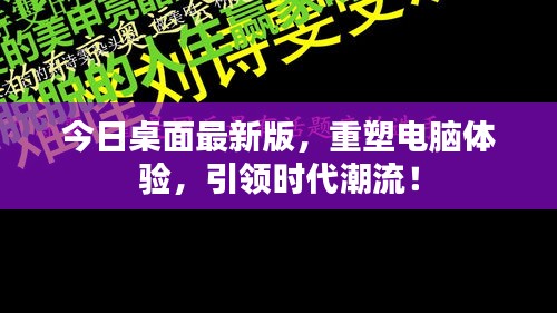 今日桌面最新版，重塑電腦體驗(yàn)，引領(lǐng)時(shí)代潮流！