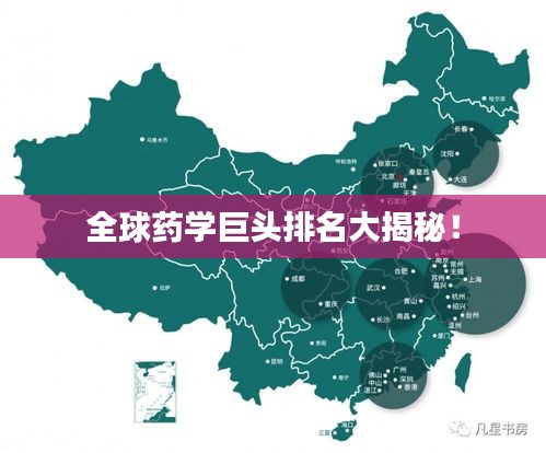 全球藥學(xué)巨頭排名大揭秘！