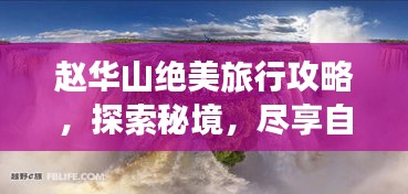 趙華山絕美旅行攻略，探索秘境，盡享自然盛宴！