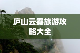 廬山云霧旅游攻略大全