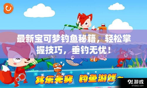 最新寶可夢(mèng)釣魚秘籍，輕松掌握技巧，垂釣無(wú)憂！