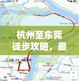 杭州至東莞徒步攻略，最新詳盡指南