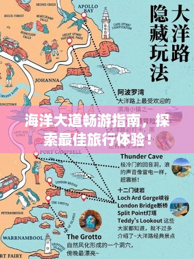 海洋大道暢游指南，探索最佳旅行體驗(yàn)！