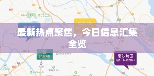 最新熱點(diǎn)聚焦，今日信息匯集全覽