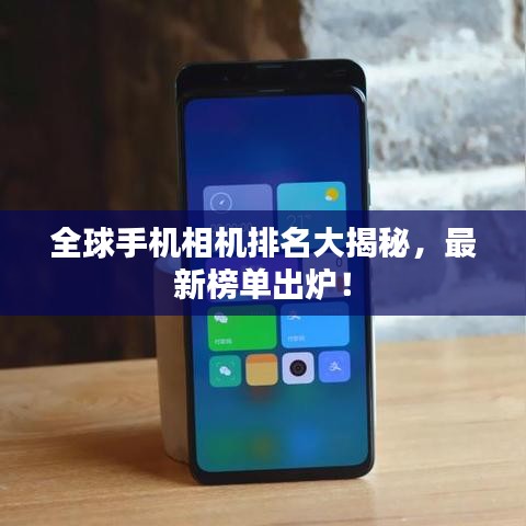 全球手機(jī)相機(jī)排名大揭秘，最新榜單出爐！