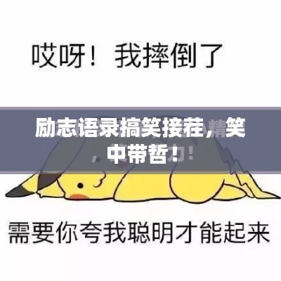 勵(lì)志語錄搞笑接茬，笑中帶哲！