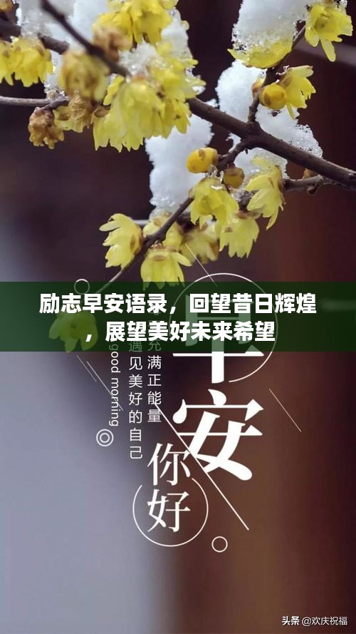 勵志早安語錄，回望昔日輝煌，展望美好未來希望