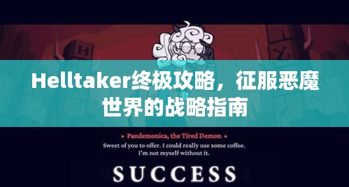 Helltaker終極攻略，征服惡魔世界的戰(zhàn)略指南