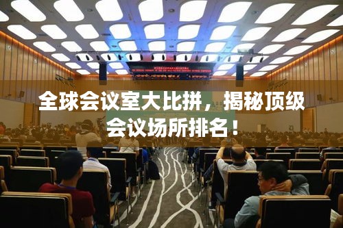 全球會(huì)議室大比拼，揭秘頂級(jí)會(huì)議場(chǎng)所排名！