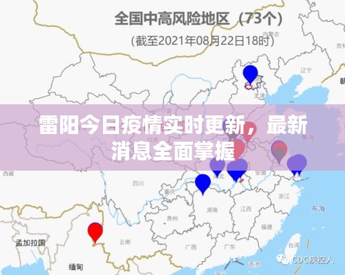 雷陽今日疫情實(shí)時(shí)更新，最新消息全面掌握